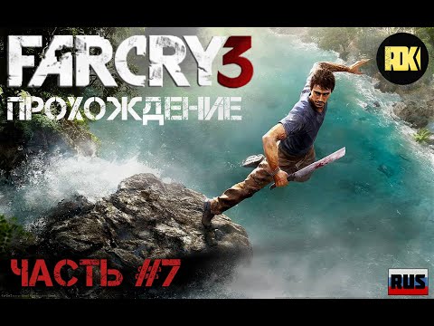 Видео: [RUS] Прохождение FAR CRY 3 : Часть 7 — «Серебряный Дракон»