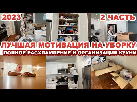 Видео: ЛУЧШАЯ МОТИВАЦИЯ НА УБОРКУ//ПОЛНОЕ РАСХЛАМЛЕНИЕ И ОРГАНИЗАЦИЯ КУХНИ//ИДЕИ ДЛЯ ОРГАНИЗАЦИИ