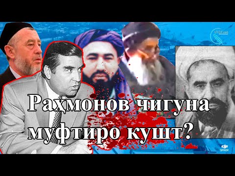Видео: Ифшои қатли муфтӣ Фатҳуллохон Шарифзода,баъди 25 сол