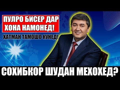 Видео: Барои бизнес кардан пули зиёд лозим нест. Саидмурод Давлатов