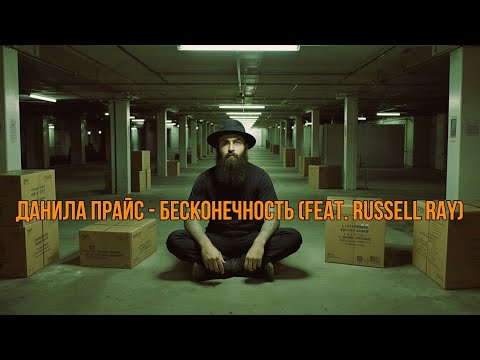 Видео: Данила Прайс - "Бесконечность" (feat. Russell Ray) (Liriq Audio)