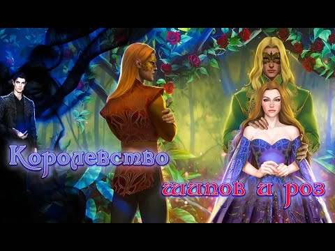 Видео: Королевство шипов и роз /#ACourtofThornsandRoses #SarahJMaas  #Буктрейлер