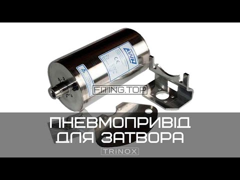 Видео: Пневмопривід AWH для затвора дискового нержавіючого Dn 25-100 AISI 304 | TRiNOX #aisi304