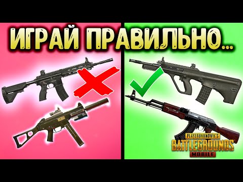 Видео: ЛУЧШАЯ КОМБИНАЦИЯ ПУШЕК В ПУБГ МОБАЙЛ! НОВАЯ МЕТА ДЛЯ ИГРЫ В PUBG MOBILE!