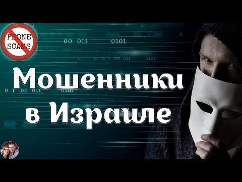 Видео: Мошенники в Израиле