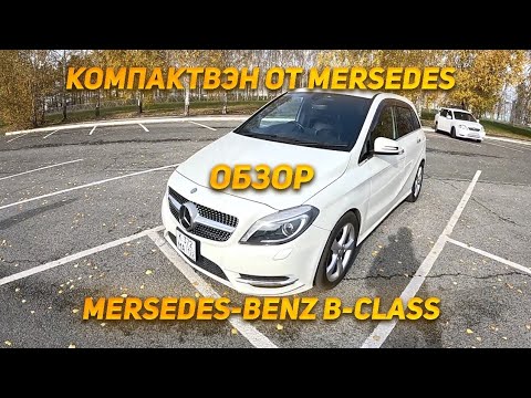 Видео: Конкурент Японским минивэнам. Mersedes-Benz B-class
