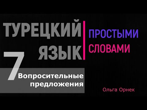 Видео: Учимся правильно задавать вопросы на турецком языке.Турецкий язык урок7.