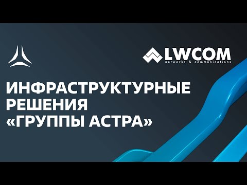 Видео: Вебинар: Программный стек решений Группы Астра