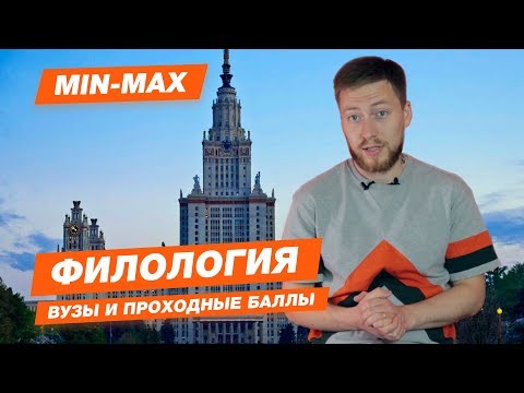 Видео: ФИЛОЛОГИЯ - КАК ПОСТУПИТЬ? | Проходные баллы в Москве и Санкт-Петербурге