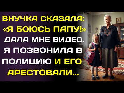 Видео: Внучка в слезах прибежала домой: «Бабушка, я боюсь папу!»… и я решила действовать.