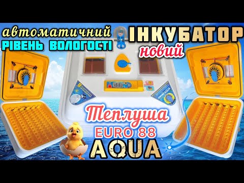 Видео: 💦Новий ІНКУБАТОР Теплуша Euro88 AQUA🥳Він зробить все сам і навіть більше😉💛💙Теплуша Аква