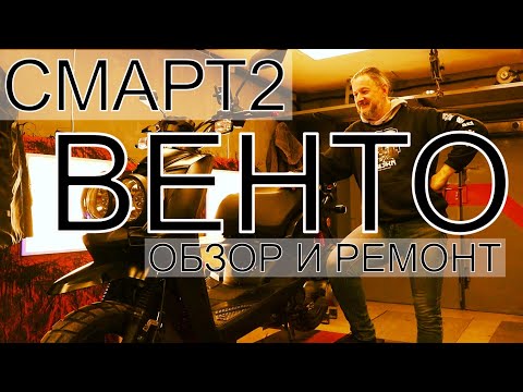 Видео: Скутер Венто Смарт 2! Реанимация!