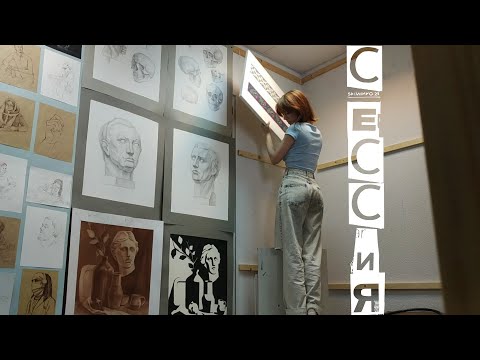 Видео: VLOG: СЕССИЯ ХУДОЖНИКА 2021 ~ Студент СПбГУПТД