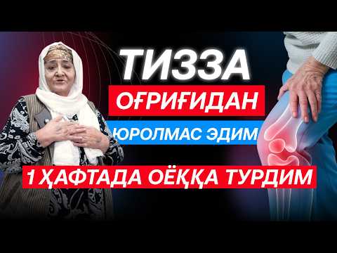 Видео: 10 Йил азоб берган оғриқ 7 кунда йўқолди! АРТРИД, АРТРОЗ, БЕЛ ГРИЖАСИ!