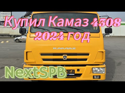 Видео: Купил новый Камаз 4308 2024 года #камаз4308 #дальнобой #лизинг