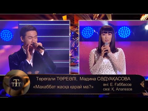 Видео: Төреғали Төреәлі, Мәдина Сәдуақасова – «Махаббат жасқа қарай ма?»