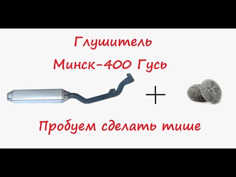 Видео: Разбираем глушитель мотоцикла Minsk-400 Goose.