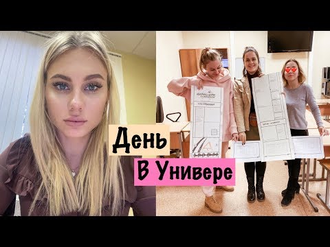 Видео: Уютный Vlog: Мой Обычный День в Универе / Стоит ли Поступать?