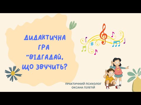 Видео: Дидактична гра “Відгадай, що звучить?"