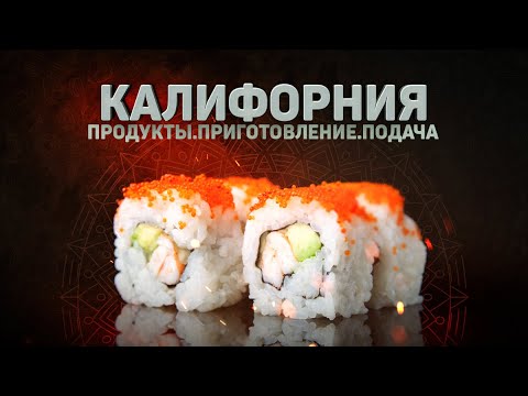 Видео: Ролл Калифорния с крабом