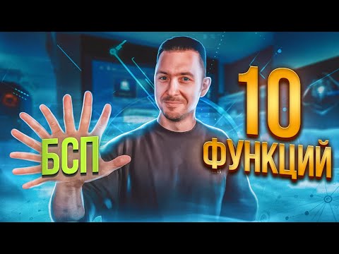 Видео: 10 функций БСП, которые должен знать каждый программист 1С