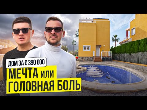 Видео: Дом в Испании за 390 000 € – Стоит ли покупать? Полный разбор и оценка!