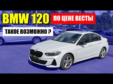 Видео: BMW 120 по цене Лады Веста, как такое возможно? Обзор автомобилия.