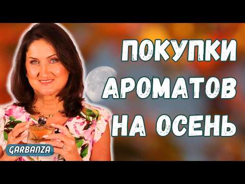 Видео: Покупки парфюмерии на осень 🍁 7 новых ароматов