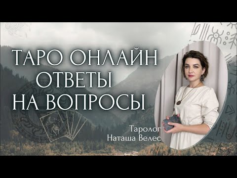 Видео: Вы этого заслуживаете!🔥 04.11.25 -21-23 Наташа Велес