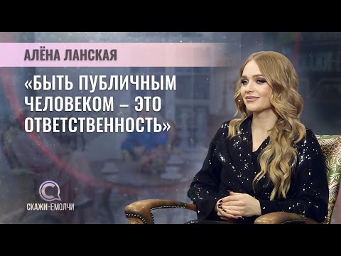 Видео: Певица, заслуженная артистка Республики Беларусь | Алёна Ланская | СКАЖИНЕМОЛЧИ