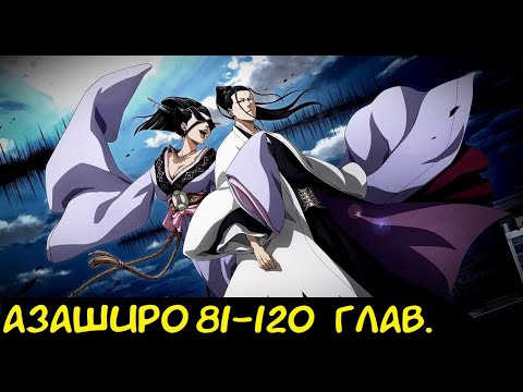 Видео: Азаширо 81-120 глав 3ч. / Альтернативный сюжет Блич.