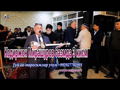 Видео: Кодиржон Мирашуров Базмда 3 кисми жонли ижро