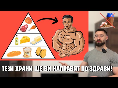 Видео: Най-добрите храни за покачване на мускулна маса