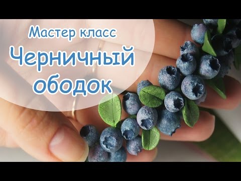 Видео: ✿ Черничный ободок ✿ Полимерная глина FIMO ✿ Vareshka