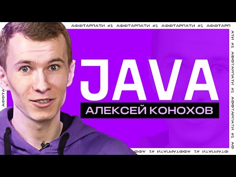 Видео: Что нового в мире Java / JSE vs JEE vs Spring и MJC-сообщество / Аффтарпати #1 с Алексеем Коноховым