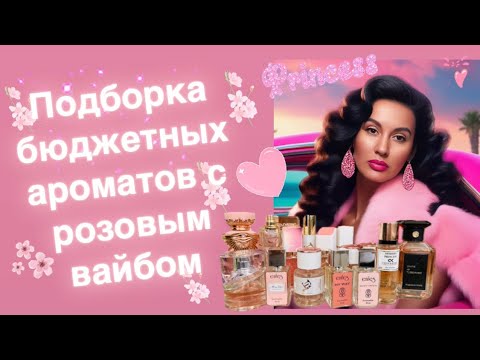 Видео: Подборка ароматов с розовым звучанием и под розовое настроение 🩷 #enfes #lattafa #shaik #парфюмерия