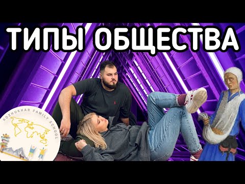 Видео: Типы общества: традиционное, индустриальное, постиндустриальное I ОГЭ и ЕГЭ ОБЩЕСТВО