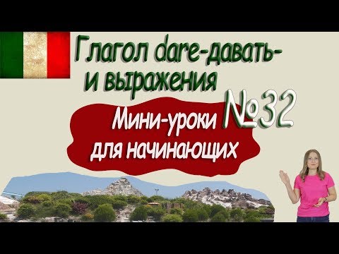 Видео: Итальянский для начинающих.  Мини -урок 32.