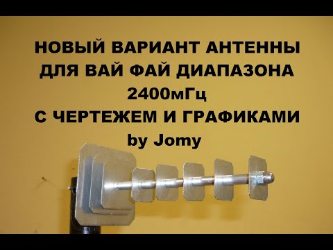 Видео: Новая антенна 2400мГц с квадратными элементами от Jomy