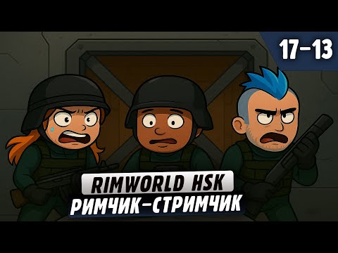 Видео: Строим Атомку и Фермерствуем |17-13| RimWorld HSK с донат ивентами