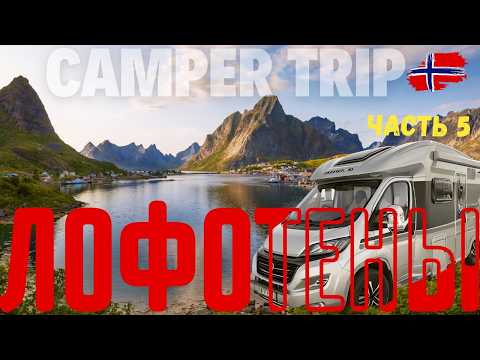 Видео: Скандинавские каникулы на #автодоме: Лофотенские острова — там, где земля встречает небо