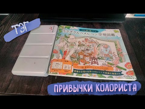 Видео: ТЭГ: Привычки колориста / Процесс раскрашивания Rabbitt's Fairy Tale by Cotolie (うさぎさんのメルヘン空想図鑑)