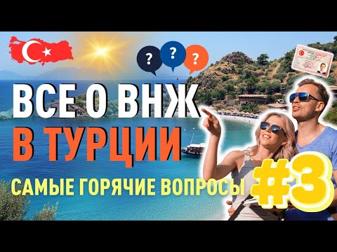 Видео: ВНЖ в Турции 2025: Что дальше? ПМЖ, гражданство, выезд за границу — всё по полочкам