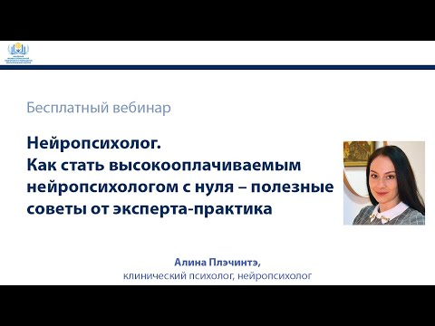 Видео: Нейропсихолог. Как стать высокооплачиваемым нейропсихологом с нуля