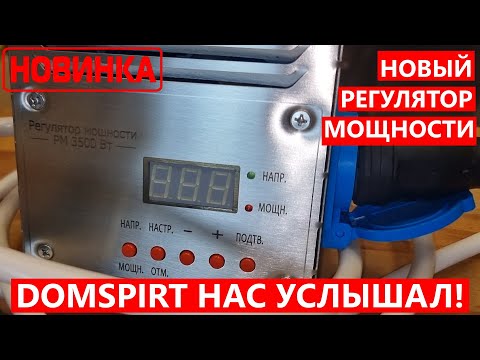 Видео: РМ3500 - НОВЫЙ ЦИФРОВОЙ РЕГУЛЯТОР МОЩНОСТИ ОТ DOMSPIRT.  Нас услышал производитель! #регулятор #тэн