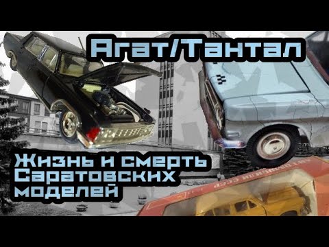 Видео: ЗАВОД АГАТ/ Саратовские модели  Танки, валюта, чума, кгб и банкротство .