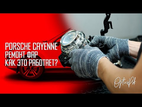 Видео: Ремонт фар Porsche Cayenne. Как это работает? Псков