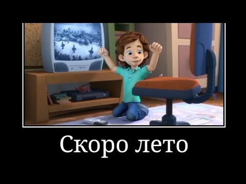 Видео: Муд фиксики демотиватор #5