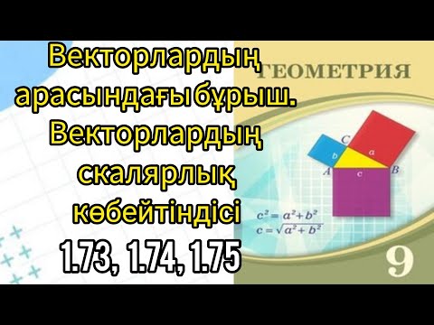 Видео: Геометрия 9сынып.Векторлардың арасындағы бұрыш /Векторлардың скалярлық көбейтіндісі.1.73 -1.75.#гдз