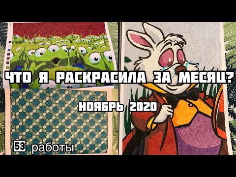 Видео: Что я раскрасила за месяц? Ноябрь 2020
